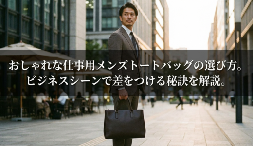 おしゃれな仕事用メンズトートバッグの選び方。ビジネスシーンで差をつける秘訣を解説。