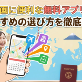 旅行計画に便利な無料アプリとは?おすすめの選び方を徹底解説