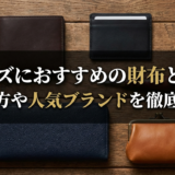 メンズにおすすめの財布とは？選び方や人気ブランドを徹底解説