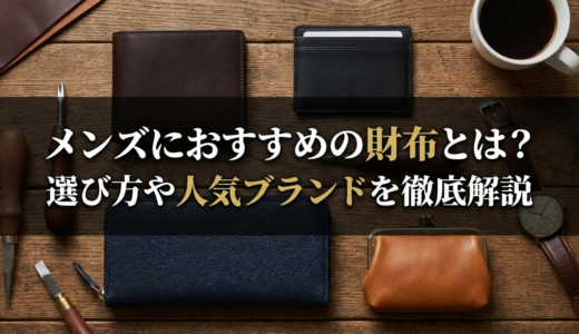 メンズにおすすめの財布とは？選び方や人気ブランドを徹底解説