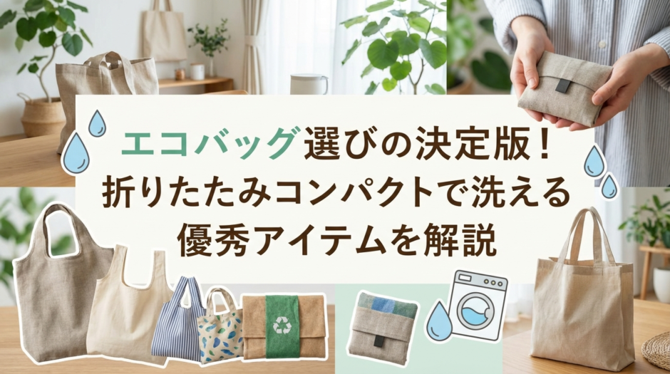 エコバッグ選びの決定版！折りたたみコンパクトで洗える優秀アイテムを解説