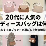 20代に人気のレディースバッグは何？おすすめブランドと選び方を徹底解説