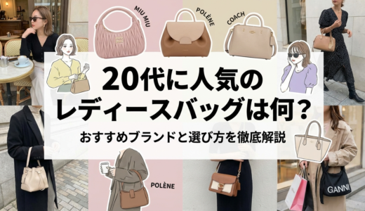 20代に人気のレディースバッグは何？おすすめブランドと選び方を徹底解説