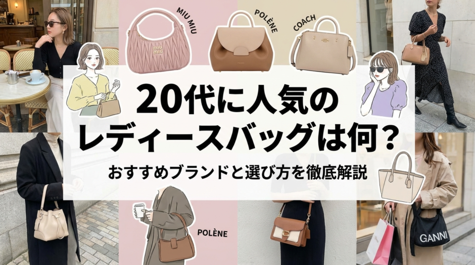 20代に人気のレディースバッグは何？おすすめブランドと選び方を徹底解説