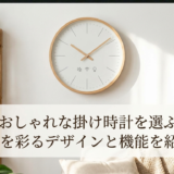 北欧のおしゃれな掛け時計を選ぶには。空間を彩るデザインと機能を紹介。