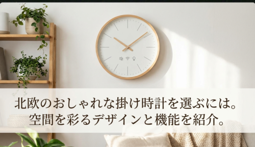 北欧のおしゃれな掛け時計を選ぶには。空間を彩るデザインと機能を紹介。