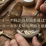 アンティーク時計の寿命を延ばす鍵。オーバーホールが大切な理由と依頼先選び