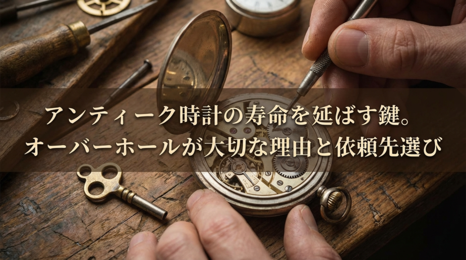 アンティーク時計の寿命を延ばす鍵。オーバーホールが大切な理由と依頼先選び