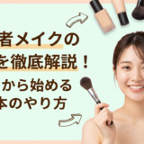 初心者メイクの基本を徹底解説!今日から始める基本のやり方