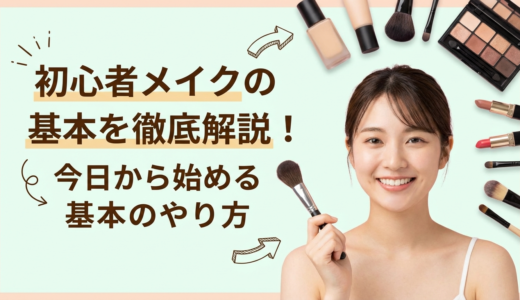 初心者メイクの基本を徹底解説！今日から始める基本のやり方