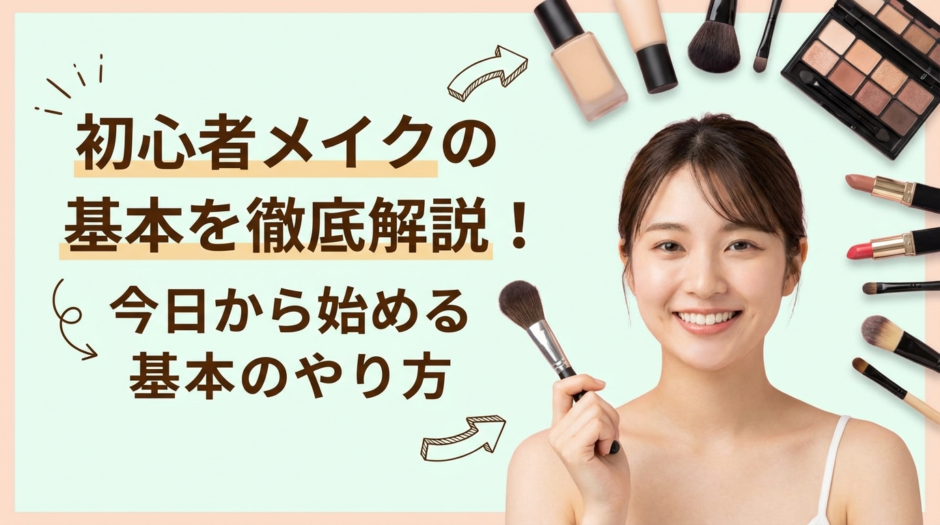 初心者メイクの基本を徹底解説！今日から始める基本のやり方