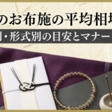 葬儀のお布施の平均相場は?宗派別・形式別の目安とマナーを解説