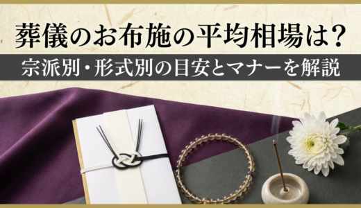 葬儀のお布施の平均相場は？宗派別・形式別の目安とマナーを解説