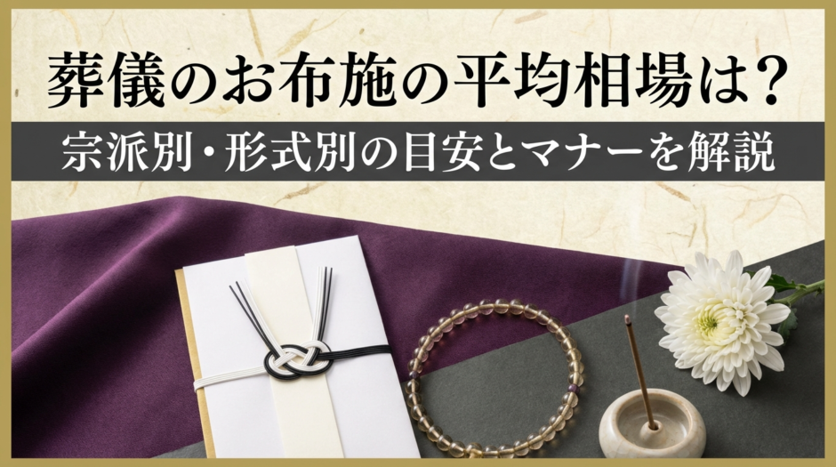 葬儀のお布施の平均相場は？宗派別・形式別の目安とマナーを解説