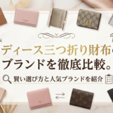 レディース三つ折り財布のブランドを徹底比較。賢い選び方と人気ブランドを紹介