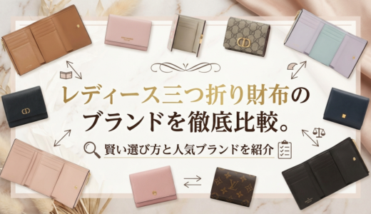 レディース三つ折り財布のブランドを徹底比較。賢い選び方と人気ブランドを紹介