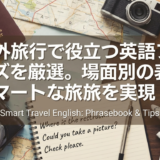 海外旅行で役立つ英語フレーズを厳選。場面別の表現でスマートな旅を実現!