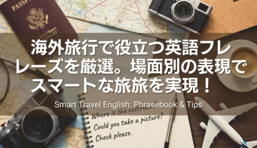 海外旅行で役立つ英語フレーズを厳選。場面別の表現でスマートな旅を実現！