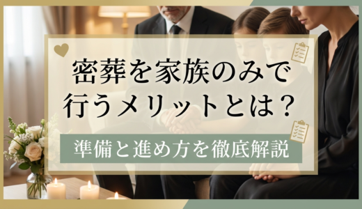 密葬を家族のみで行うメリットとは？準備と進め方を徹底解説