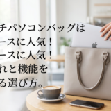 13インチパソコンバッグはレディースに人気!おしゃれと機能を両立する選び方。