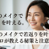 40代のメイクで若返りを叶える。プロが教える秘策と注意点