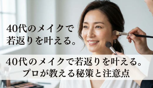 40代のメイクで若返りを叶える。プロが教える秘策と注意点