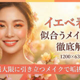 イエベ春に似合うメイク術を徹底解説。魅力が最大限に引き立つメイクで垢抜けよう。