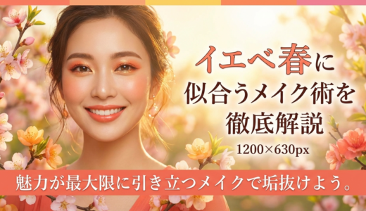 イエベ春に似合うメイク術を徹底解説。魅力が最大限に引き立つメイクで垢抜けよう。