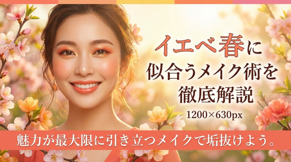 イエベ春に似合うメイク術を徹底解説。魅力が最大限に引き立つメイクで垢抜けよう。