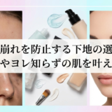 メイク崩れを防止する下地の選び方。テカリやヨレ知らずの肌を叶える方法