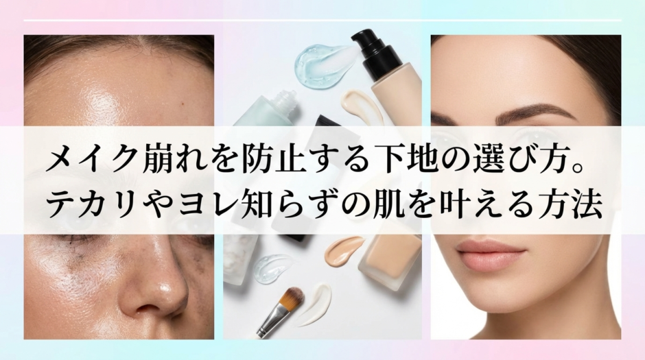 メイク崩れを防止する下地の選び方。テカリやヨレ知らずの肌を叶える方法