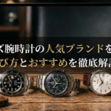メンズ腕時計の人気ブランドを探す。選び方とおすすめを徹底解説。