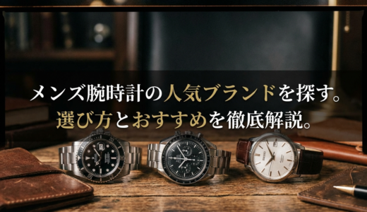 メンズ腕時計の人気ブランドを探す。選び方とおすすめを徹底解説。