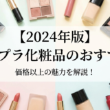 【2024年版】プチプラ化粧品のおすすめ。価格以上の魅力を解説!