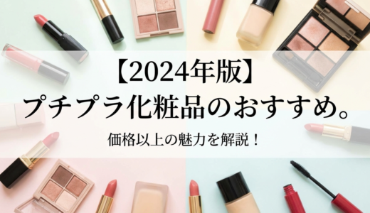 【2024年版】プチプラ化粧品のおすすめ。価格以上の魅力を解説！