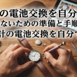 時計の電池交換を自分で!失敗しないための準備と手順を徹底解説。