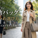 通勤バッグでレディース向けのきれいめ選び方。失敗しない人気アイテムを紹介