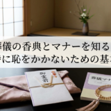 葬儀の香典とマナーを知る。参列時に恥をかかないための基本知識