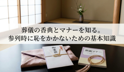 葬儀の香典とマナーを知る。参列時に恥をかかないための基本知識