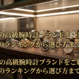 憧れの高級腕時計ブランドをご紹介。人気のランキングから選び方まで解説