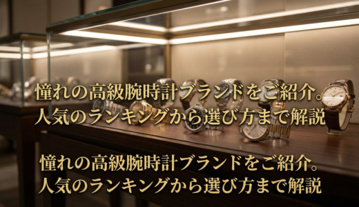 憧れの高級腕時計ブランドをご紹介。人気のランキングから選び方まで解説
