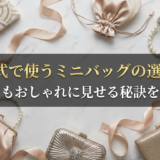 結婚式で使うミニバッグの選び方。安くてもおしゃれに見せる秘訣を紹介!
