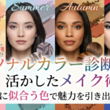 パーソナルカラー診断を活かしたメイク術。自分に似合う色で魅力を引き出そう!