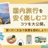 国内旅行を安く楽しむコツを大公開。賢く行く方法で旅費を節約しよう!