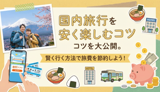 国内旅行を安く楽しむコツを大公開。賢く行く方法で旅費を節約しよう！